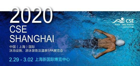 2020CSE上海游泳SPA展|追踪国际趋势探讨行业未来